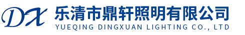 樂清市鼎軒照明有限公司